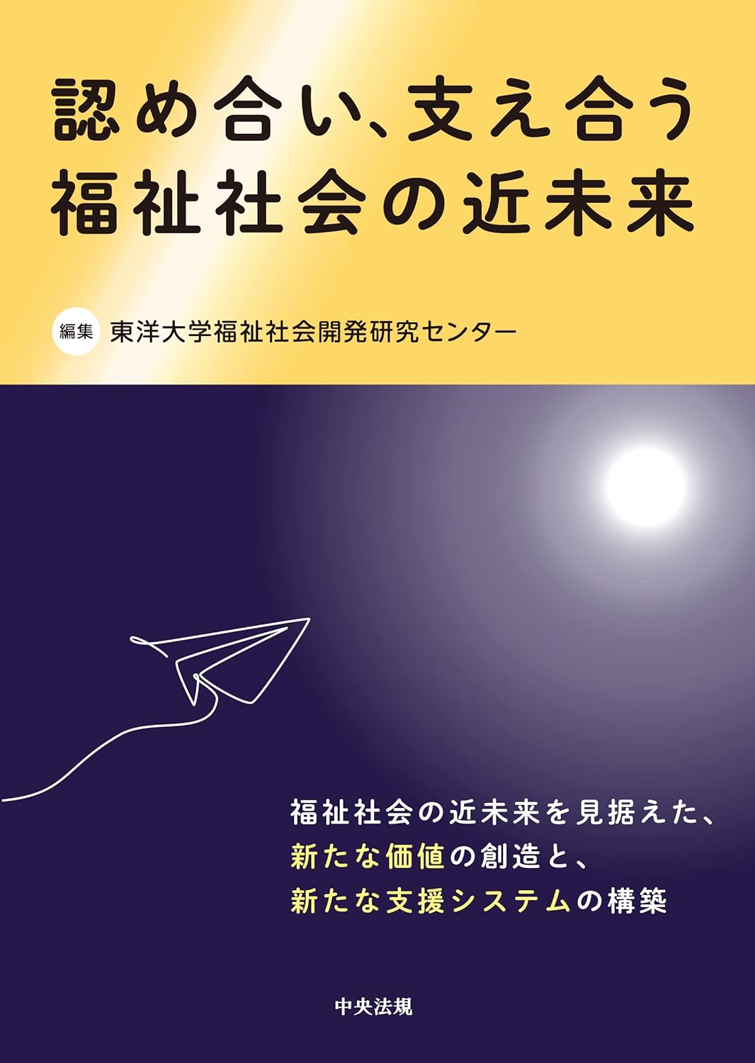 認め合い、支えあう 福祉社会の近未来