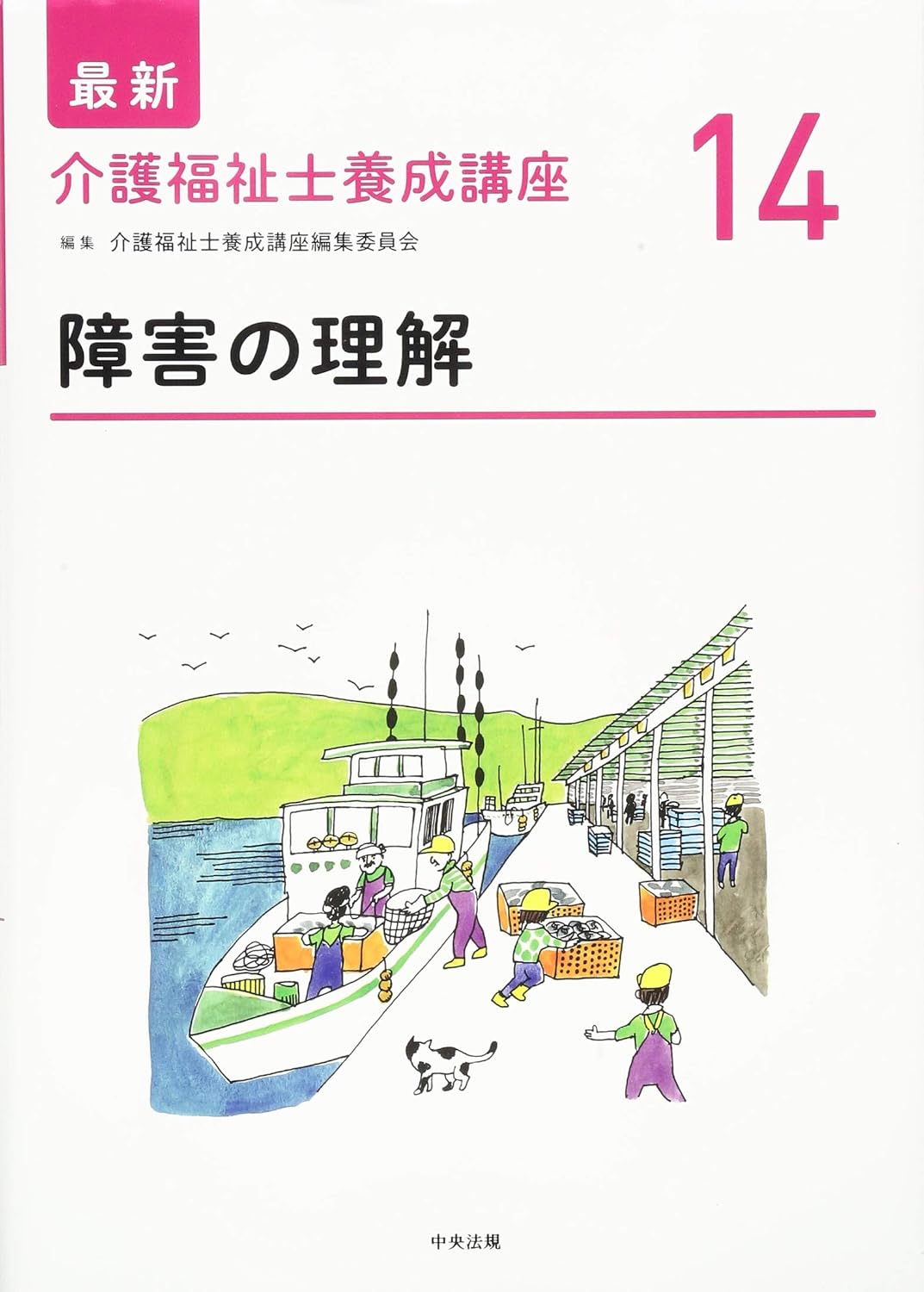 最新 介護福祉士養成講座14 障害の理解
