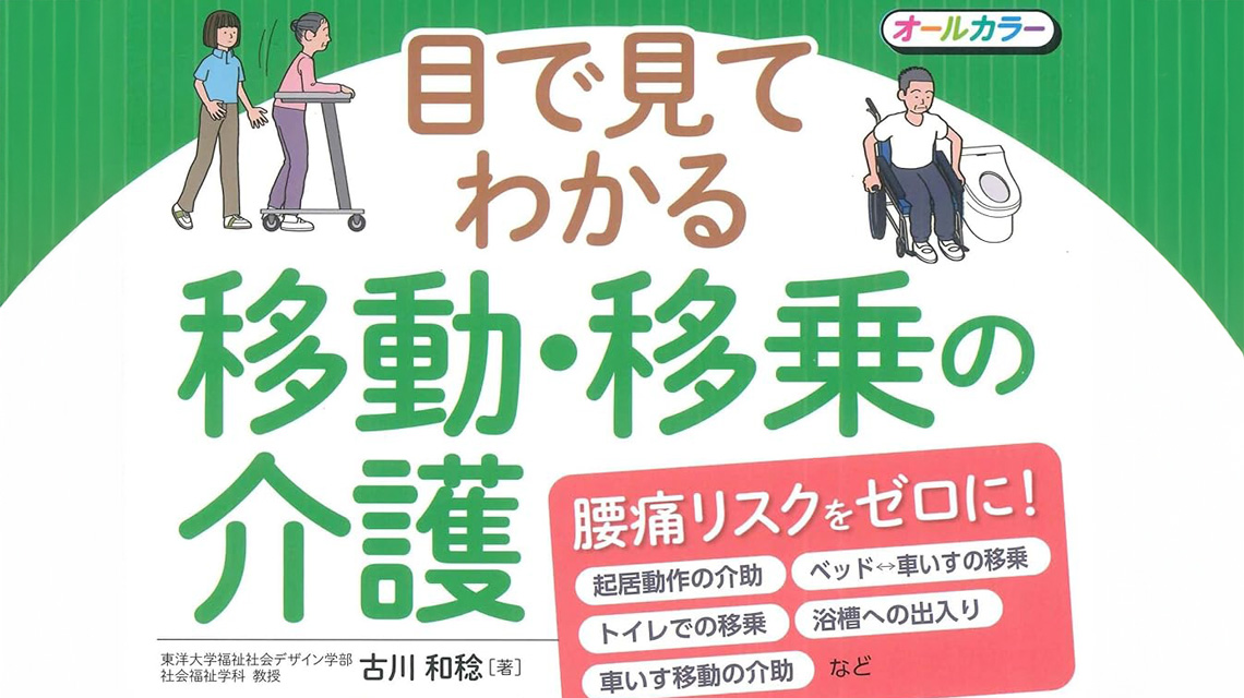 『目で見てわかる移動・移乗の介護』 （成美堂出版）を出版しました！